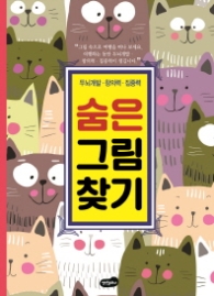 숨은 그림 찾기 - 도뇌개발 창의력 집중력